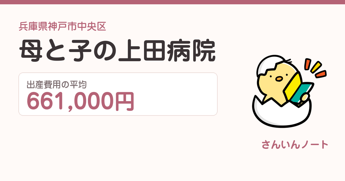 母と子の上田病院の出産費用