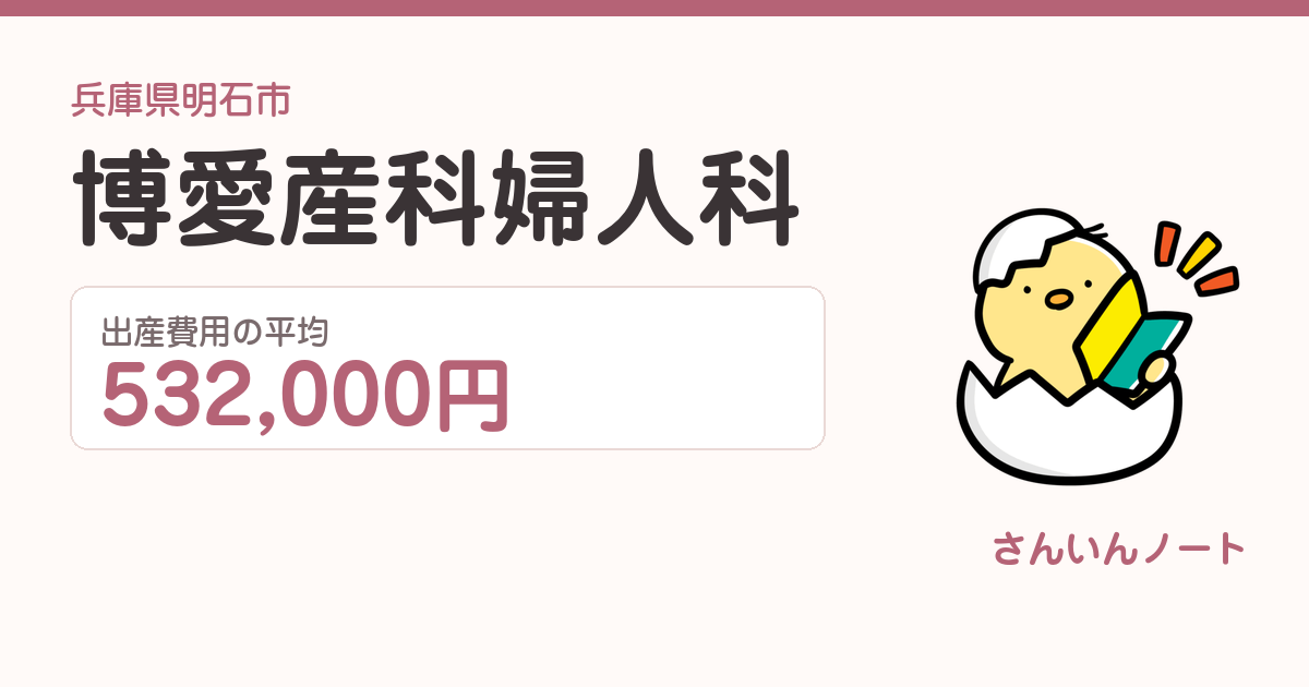 博愛産科婦人科の出産費用