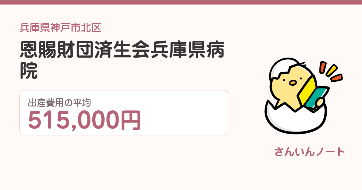 恩賜財団済生会兵庫県病院の出産費用