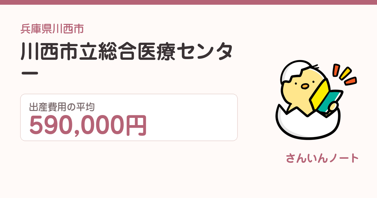 川西市立総合医療センターの出産費用