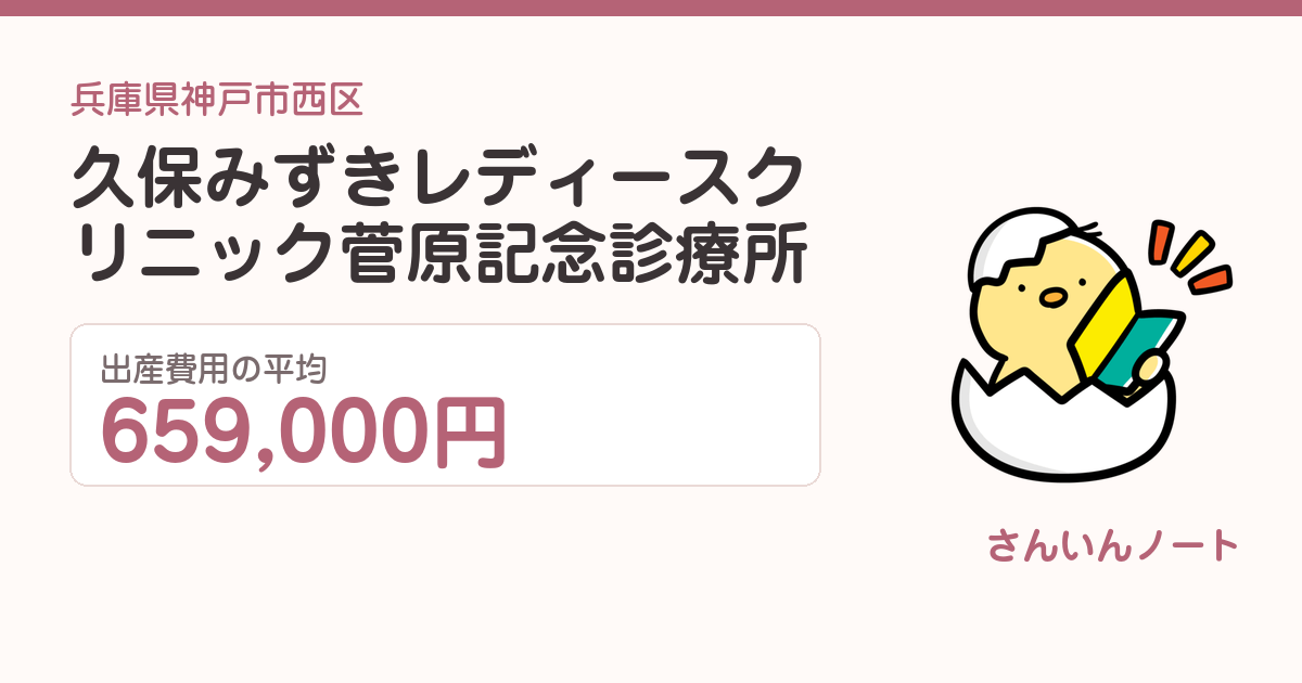 久保みずきレディースクリニック菅原記念診療所の出産費用