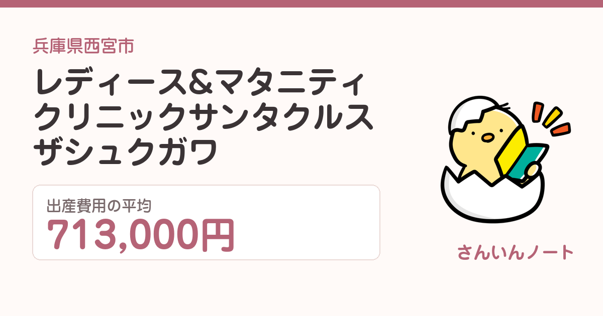レディース&マタニティクリニック サンタクルス ザ シュクガワの出産費用