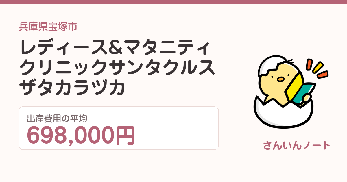レディース&マタニティクリニック サンタクルス ザ タカラヅカの出産費用