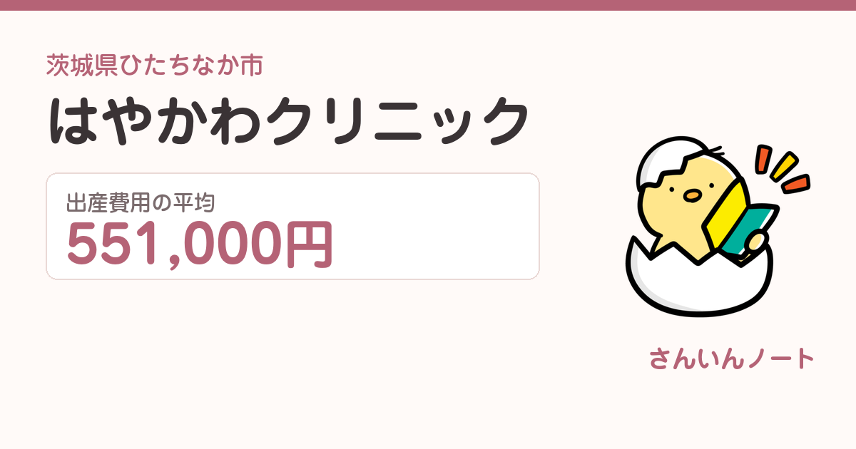 はやかわクリニックの出産費用
