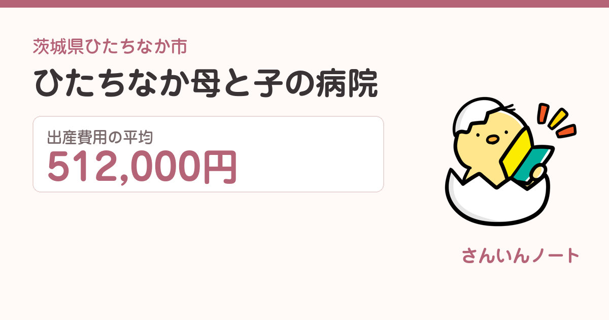 ひたちなか母と子の病院の出産費用