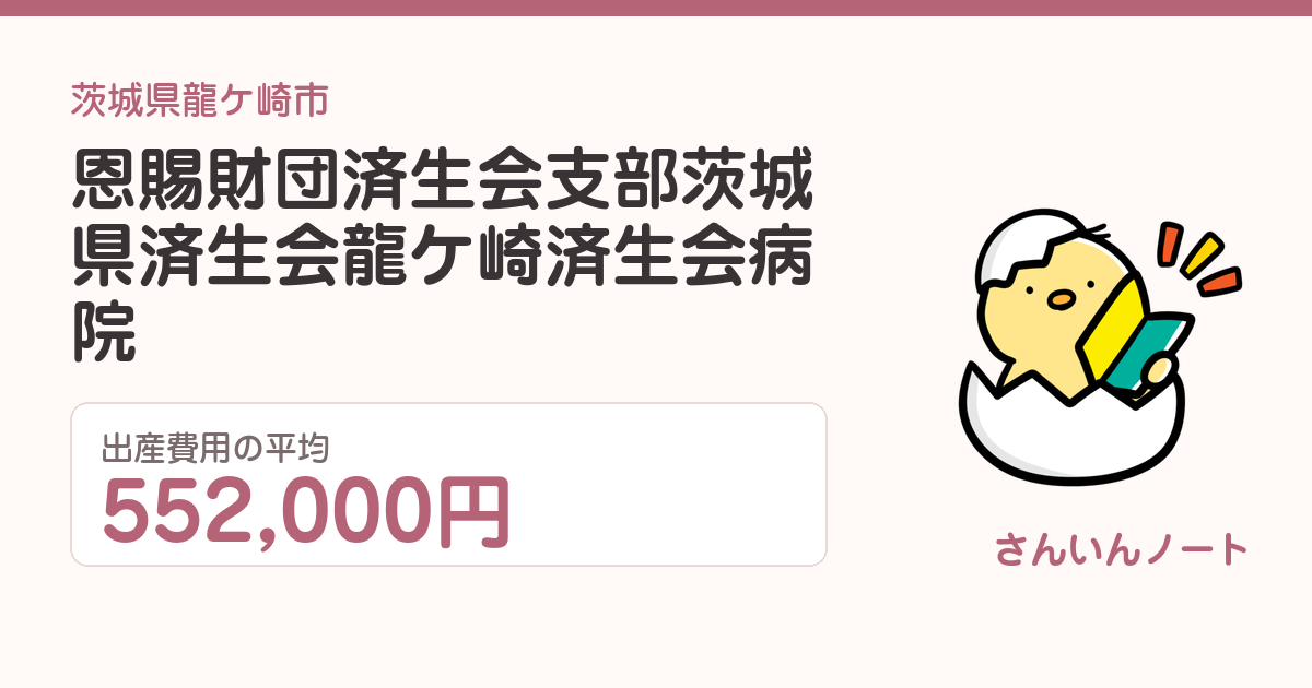 恩賜財団済生会支部茨城県済生会龍ケ崎済生会病院の出産費用