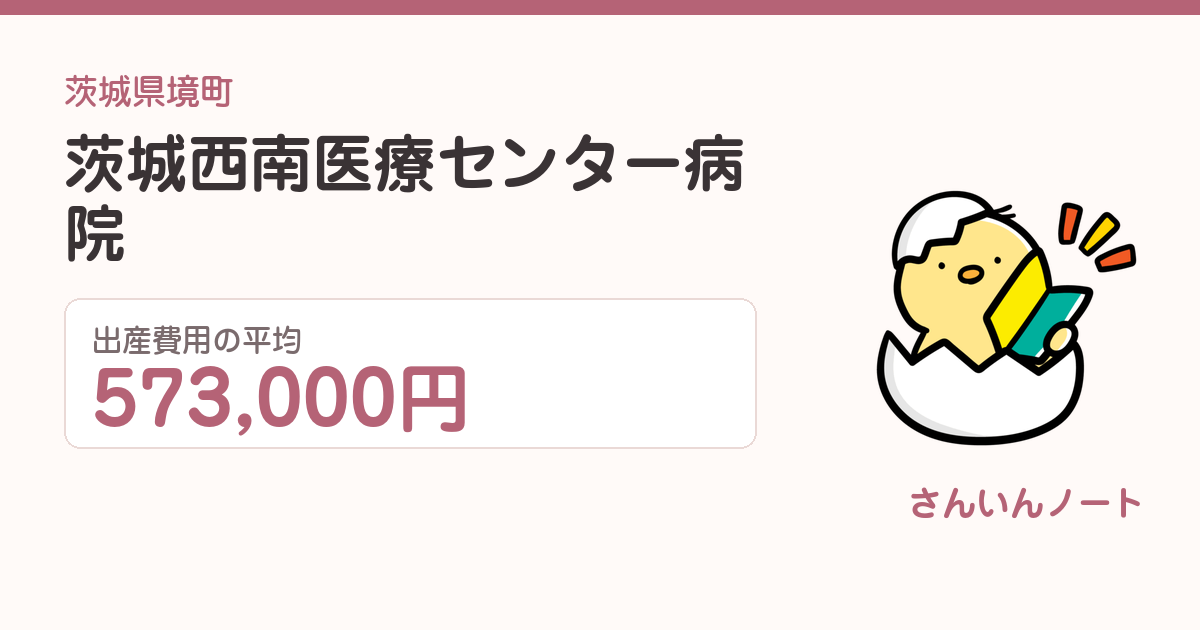 茨城西南医療センター病院の出産費用
