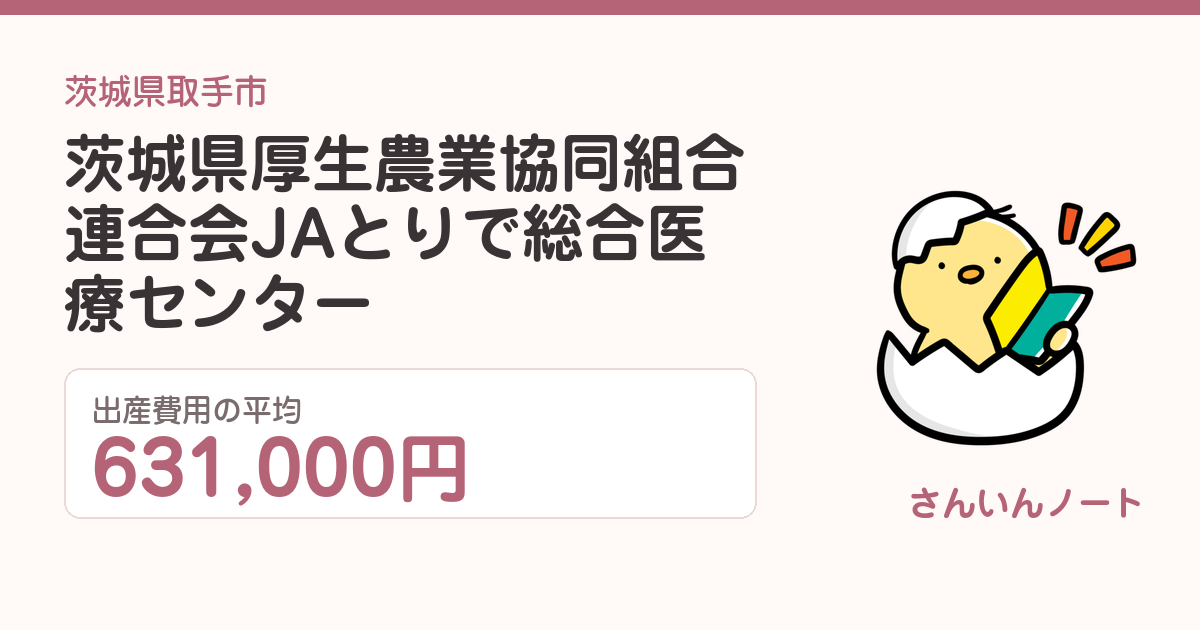 茨城県厚生農業協同組合連合会JAとりで総合医療センターの出産費用