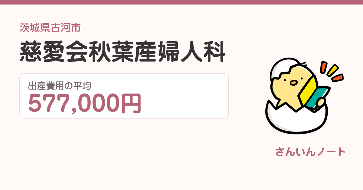 慈愛会秋葉産婦人科の出産費用