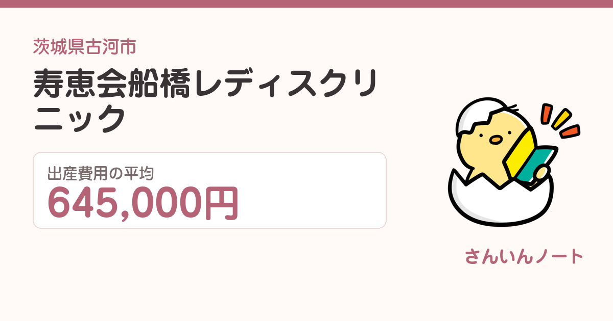 寿恵会船橋レディスクリニックの出産費用