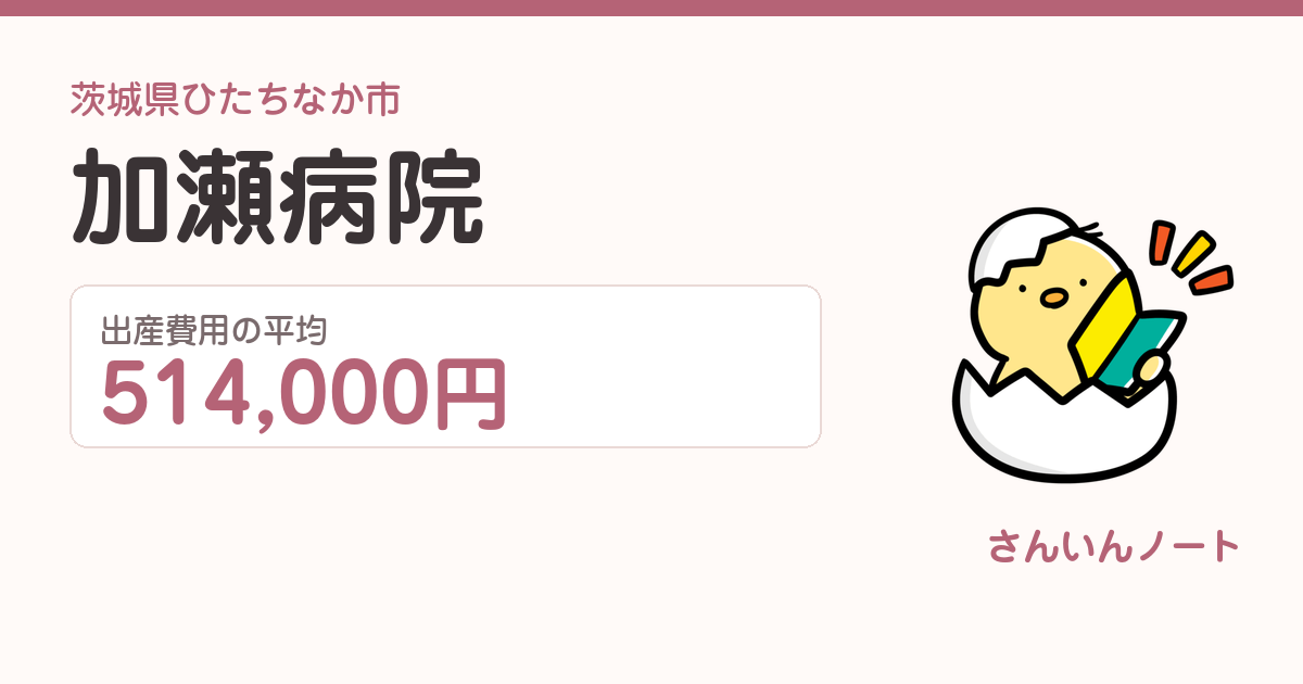 加瀬病院の出産費用