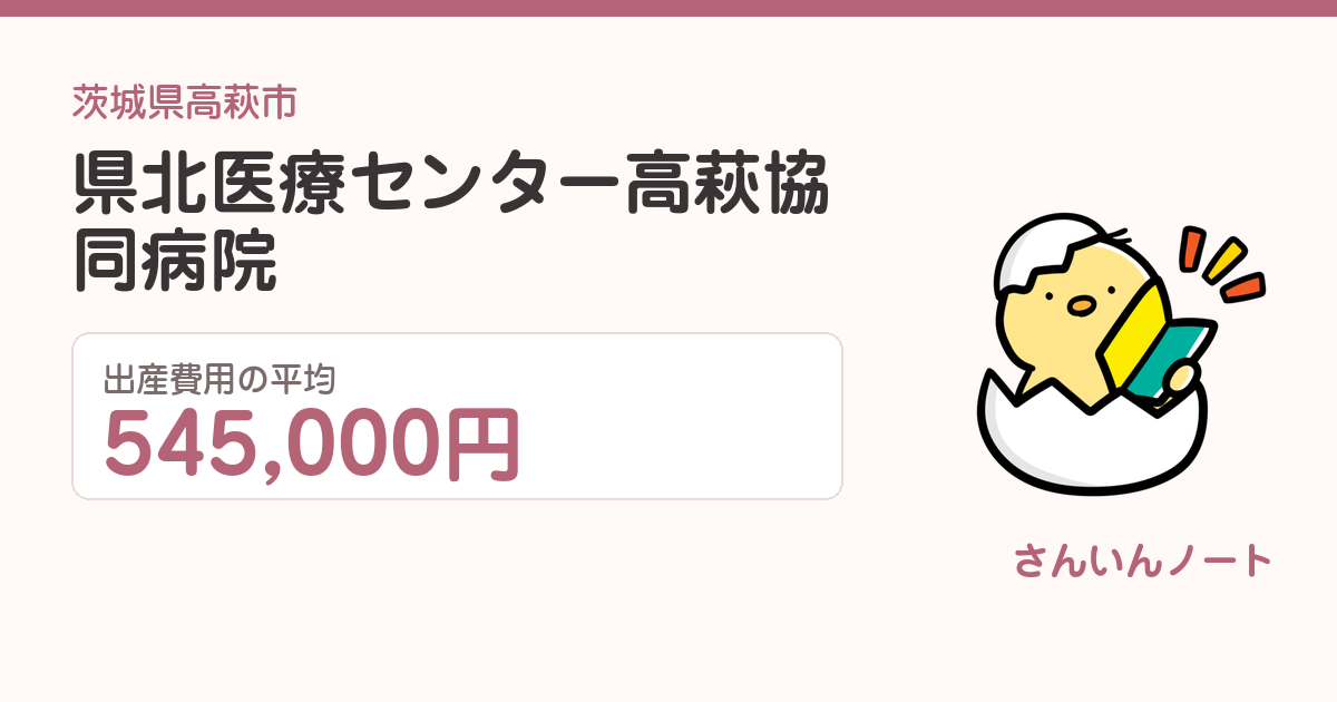 県北医療センター高萩協同病院の出産費用