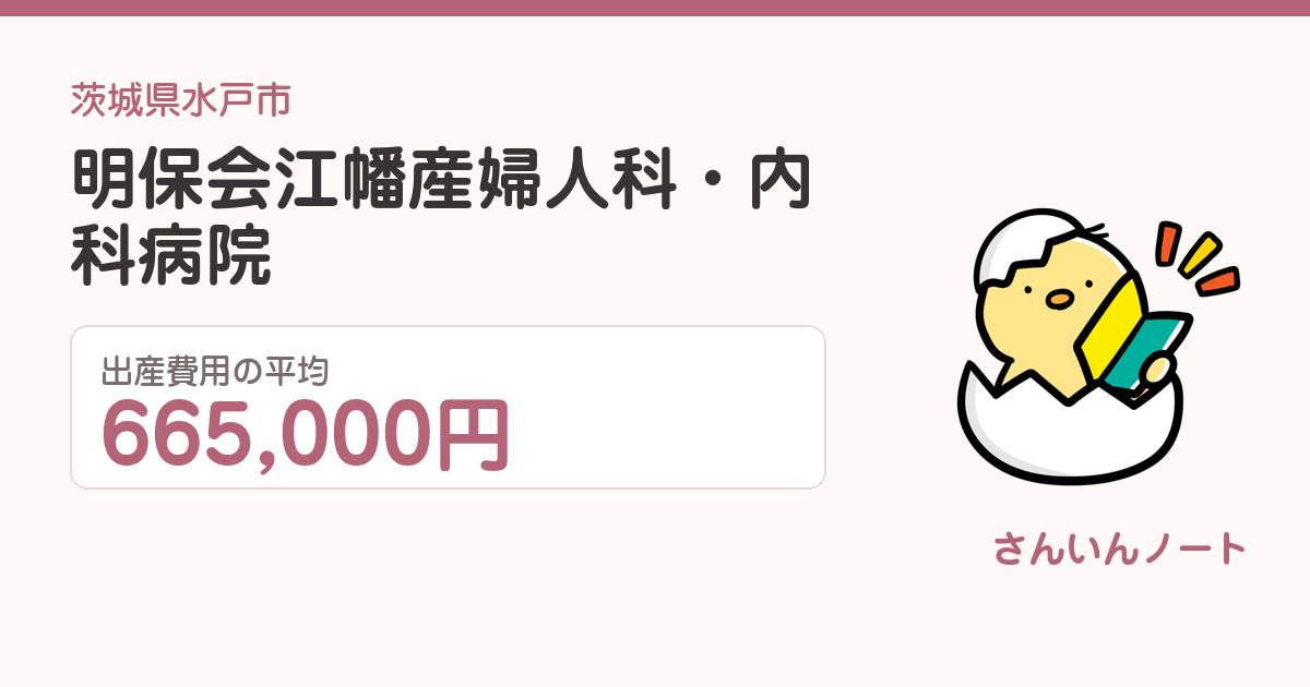 明保会江幡産婦人科・内科病院の出産費用