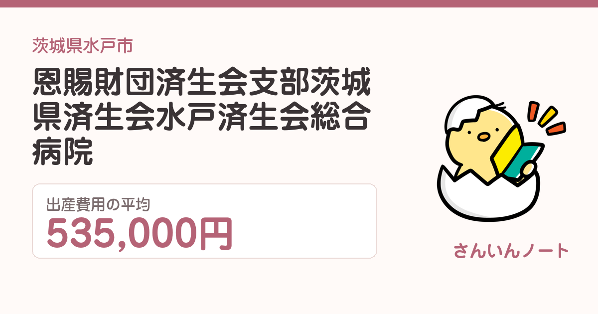恩賜財団済生会支部 茨城県済生会 水戸済生会総合病院の出産費用