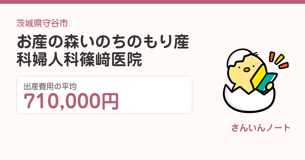 お産の森いのちのもり産科婦人科篠﨑医院の出産費用