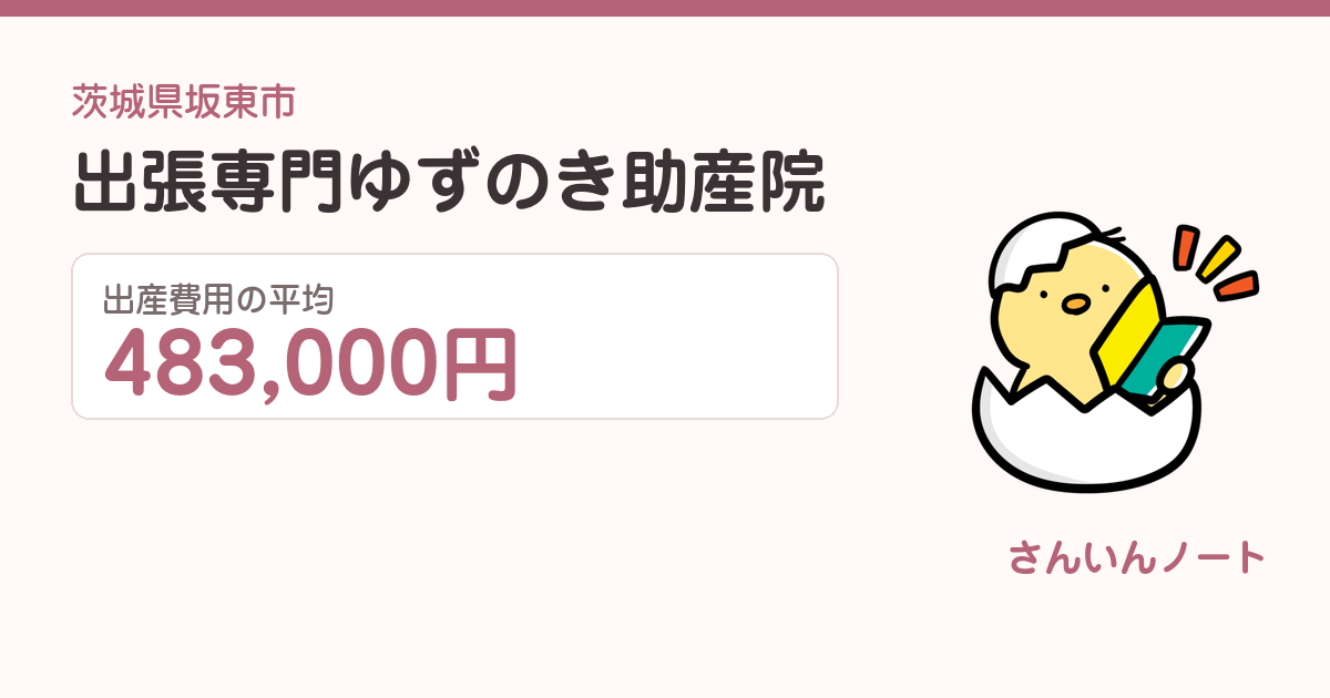 出張専門ゆずのき助産院の出産費用