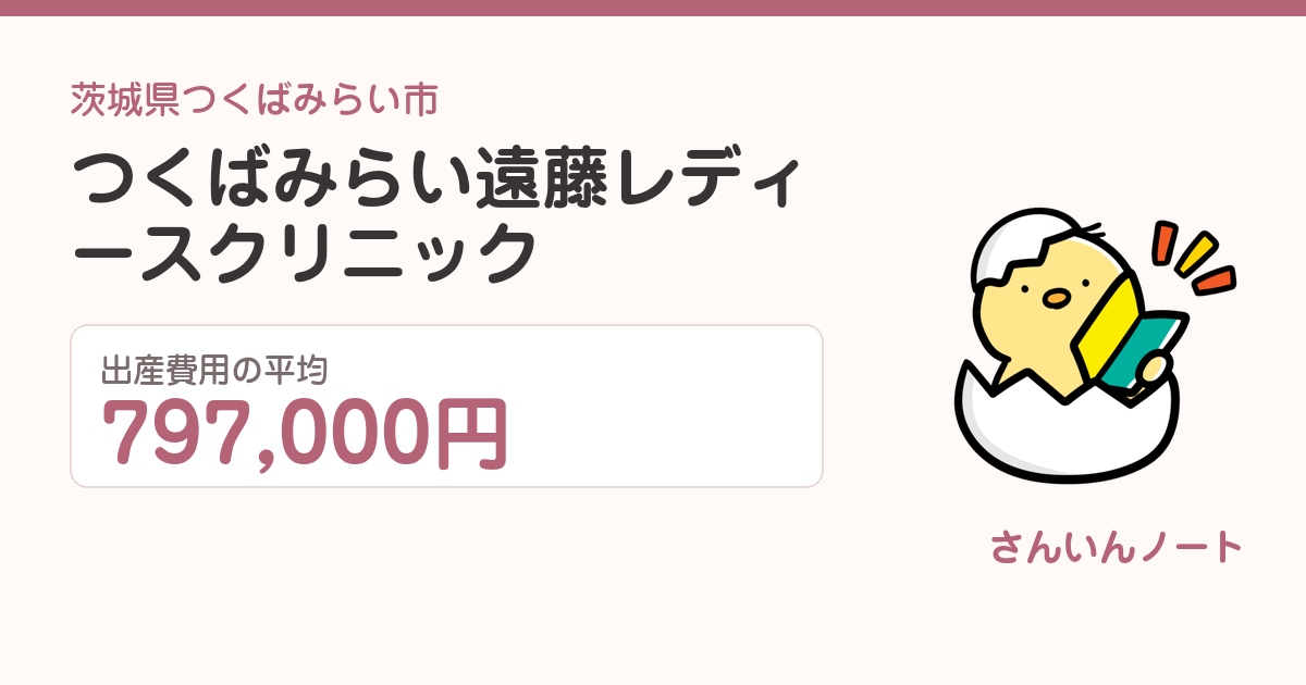 つくばみらい遠藤レディースクリニックの出産費用