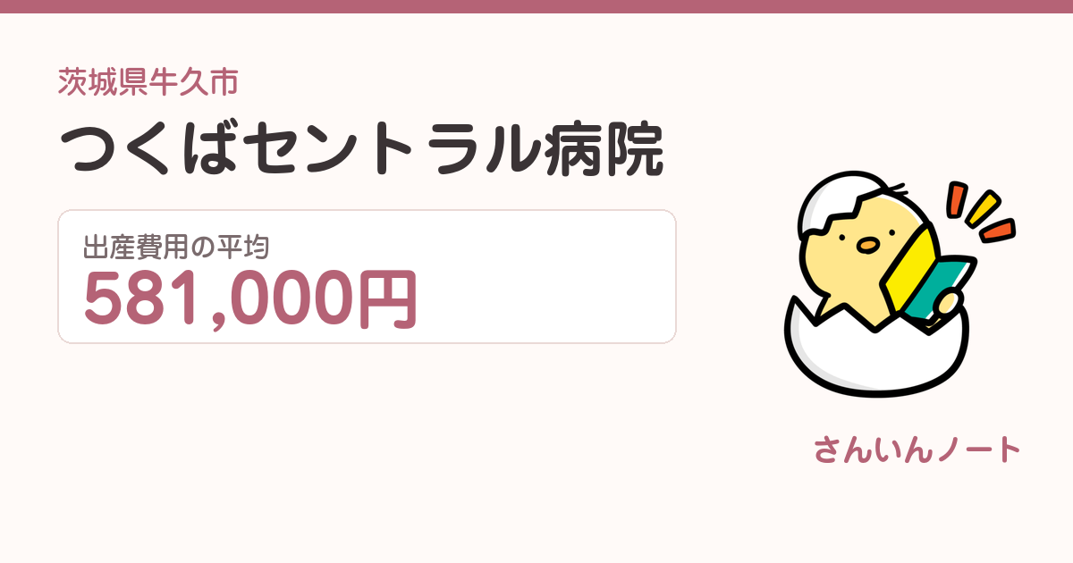 つくばセントラル病院の出産費用