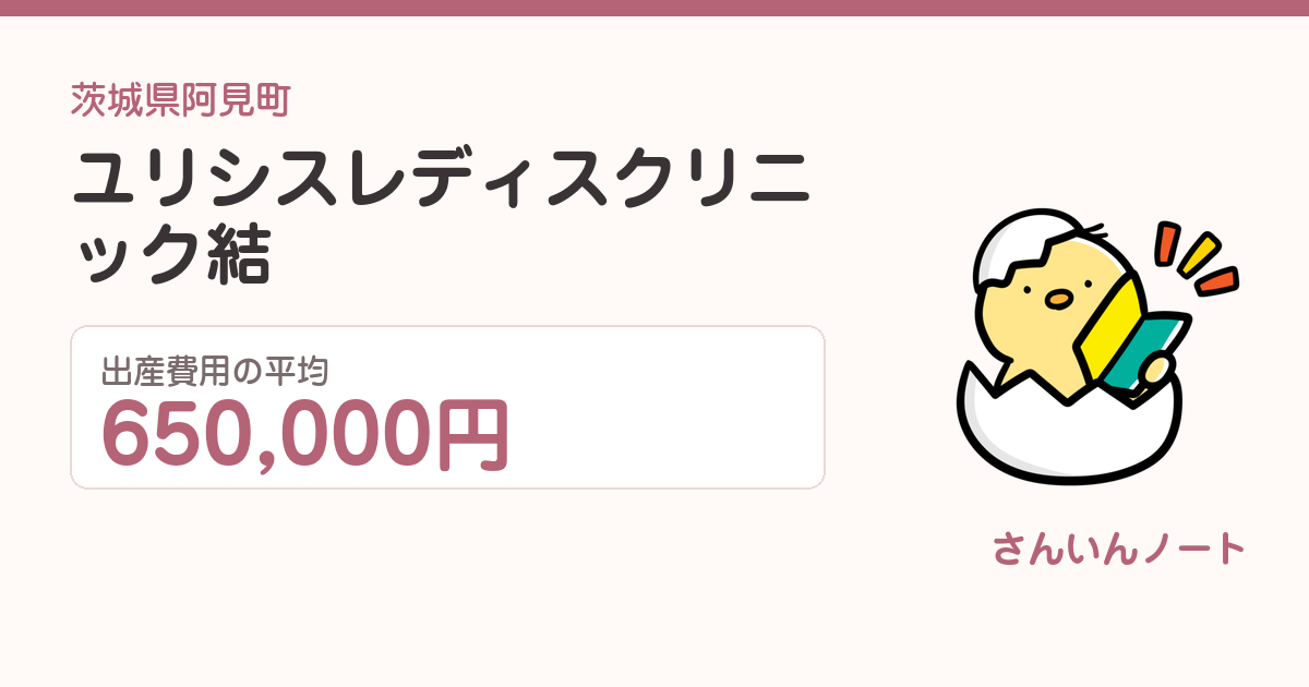 ユリシスレディスクリニック結の出産費用