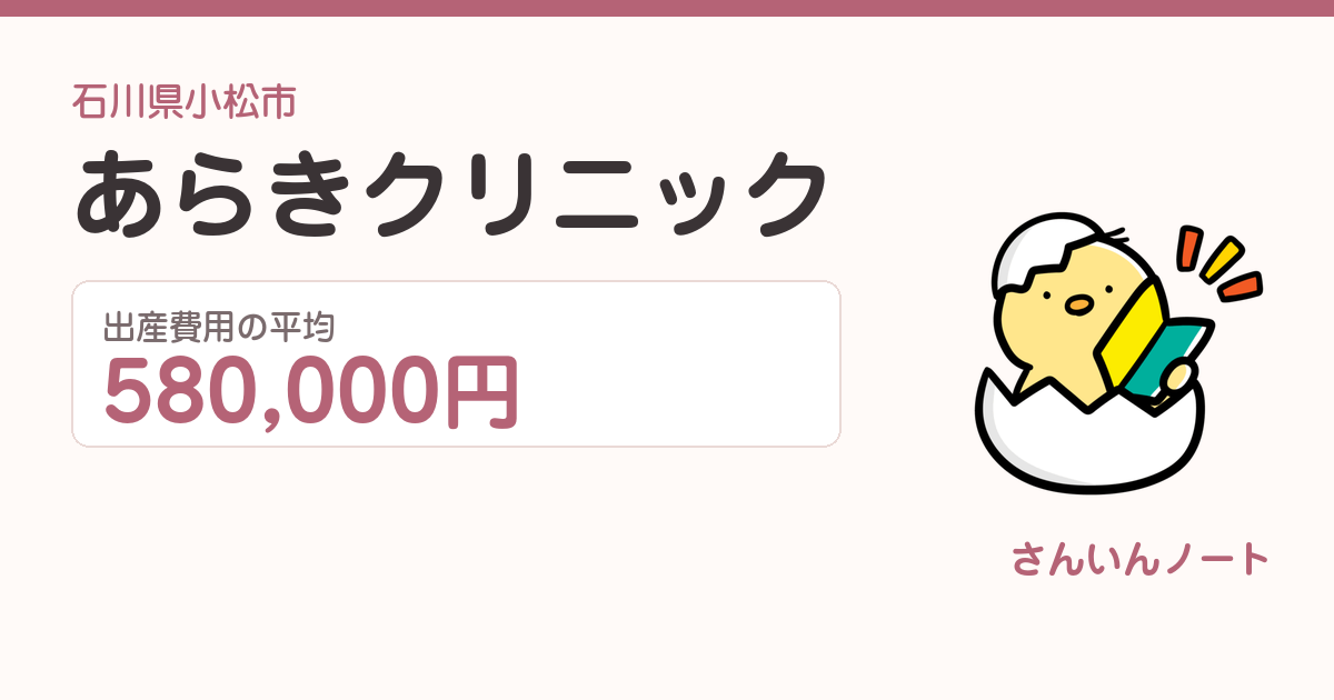 あらきクリニックの出産費用