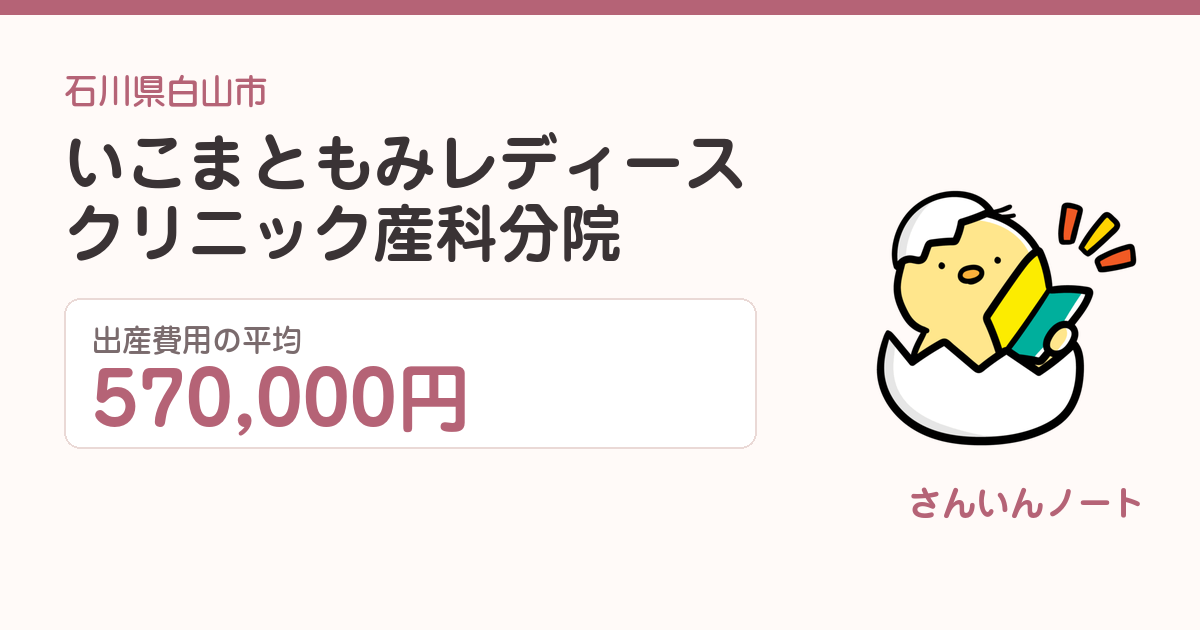 いこまともみレディースクリニック産科分院の出産費用