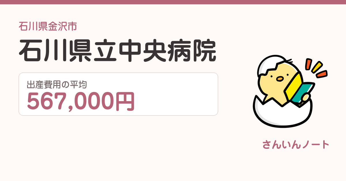 石川県立中央病院の出産費用