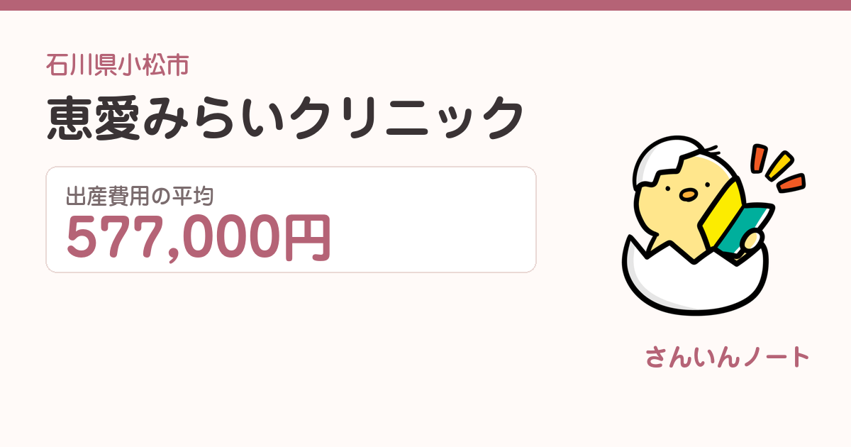 恵愛みらいクリニックの出産費用