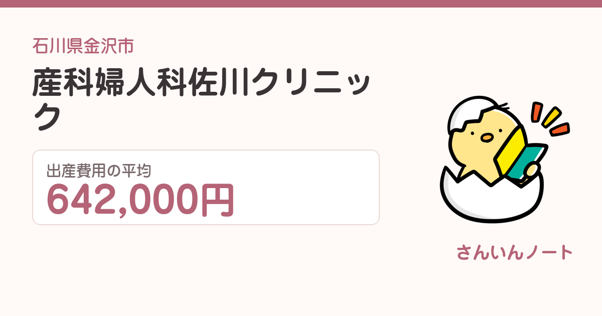 産科婦人科佐川クリニックの出産費用