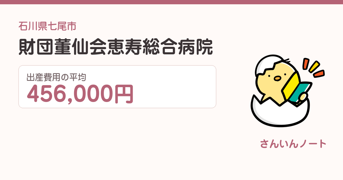 財団董仙会恵寿総合病院の出産費用