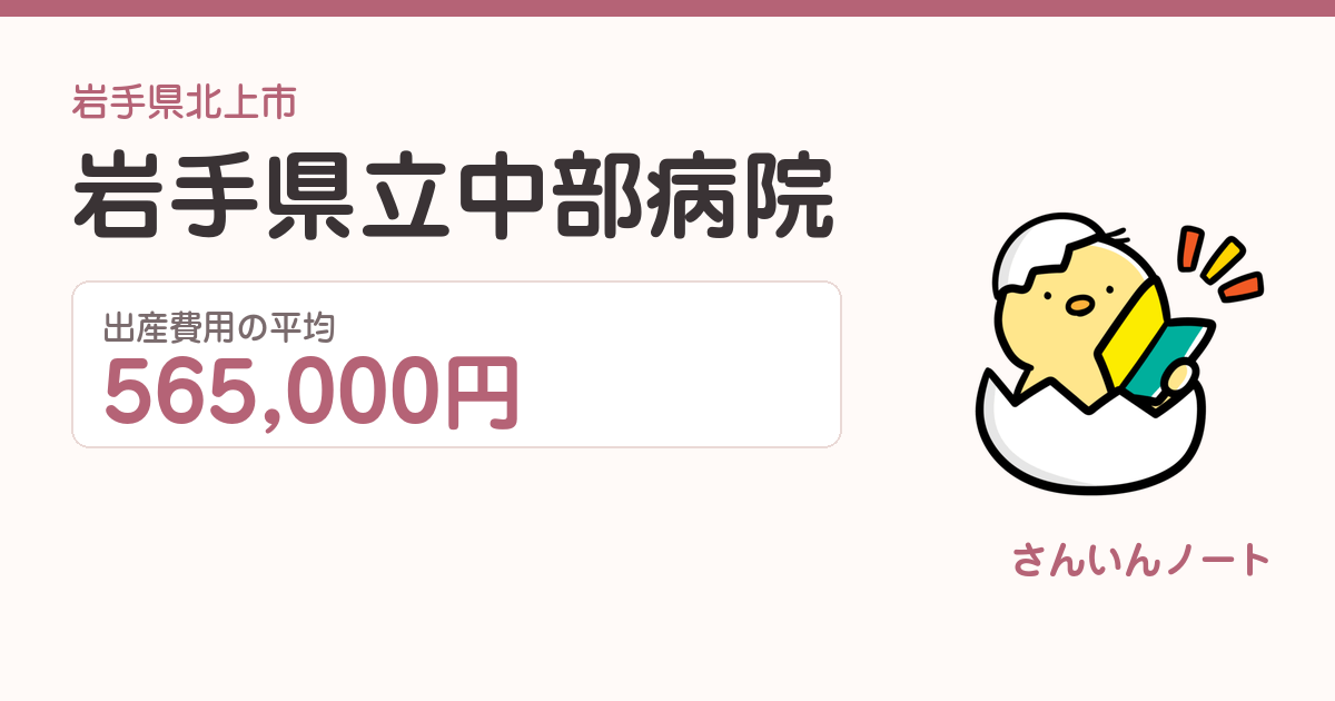 岩手県立中部病院の出産費用