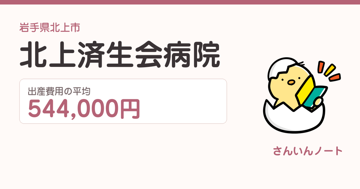 北上済生会病院の出産費用