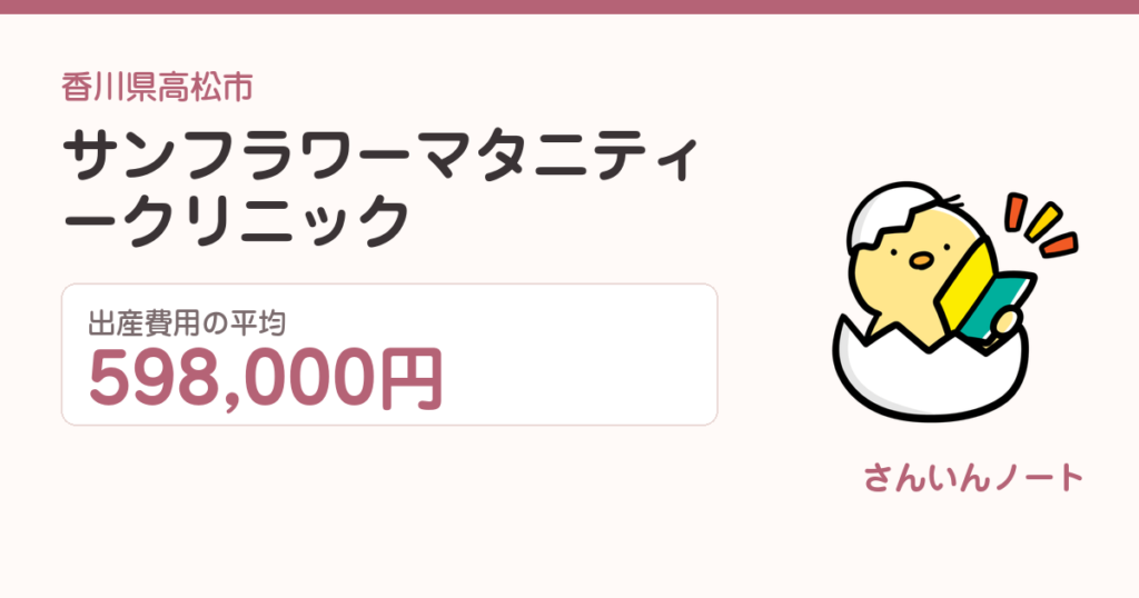サンフラワー マタニティークリニックの出産費用