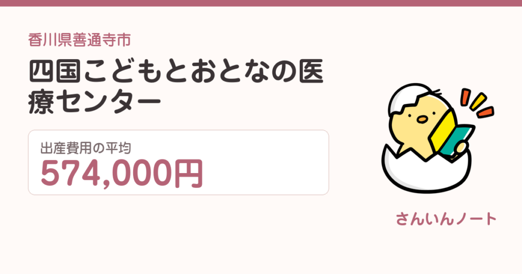 四国こどもとおとなの医療センターの出産費用