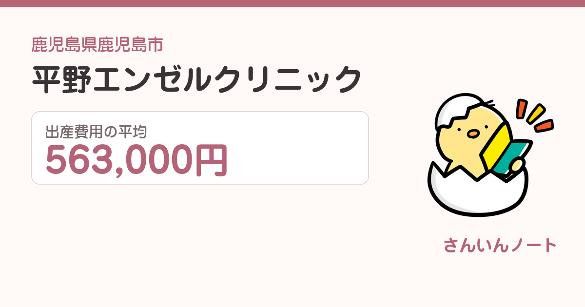 平野エンゼルクリニックの出産費用