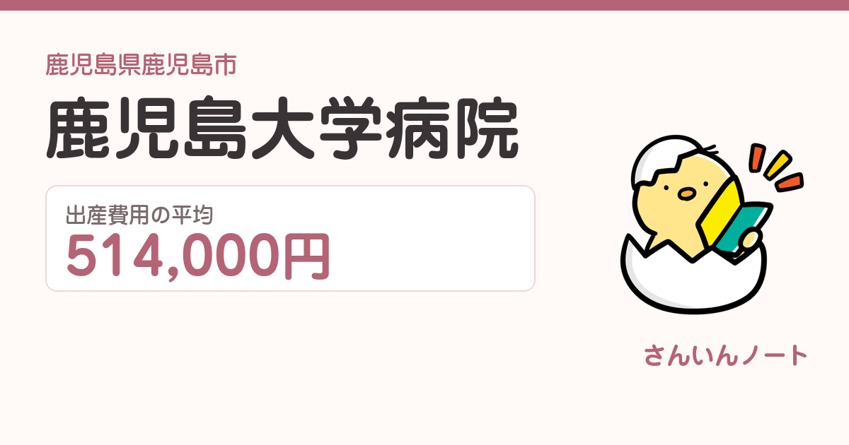 鹿児島大学病院の出産費用