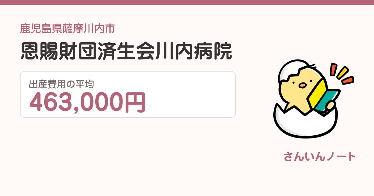 恩賜財団済生会川内病院の出産費用