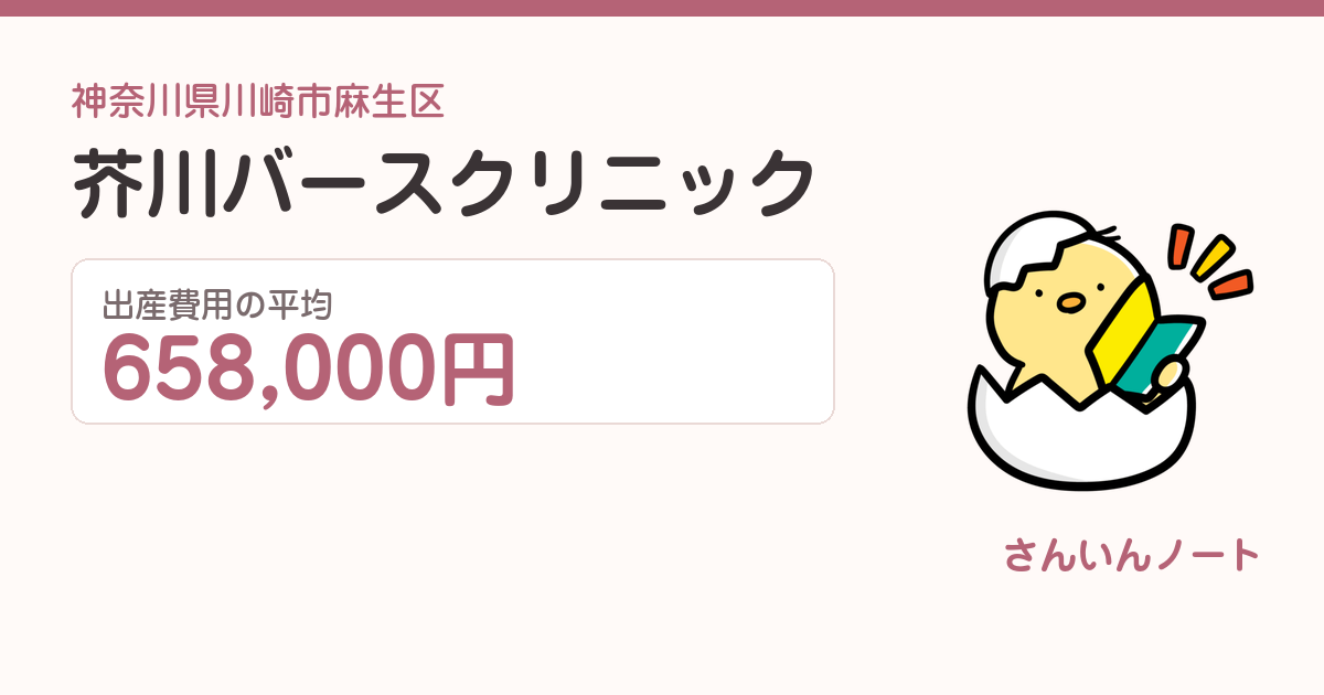 芥川バースクリニックの出産費用