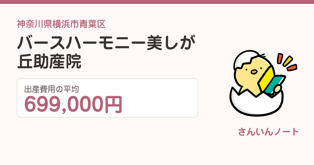 バースハーモニー美しが丘助産院の出産費用