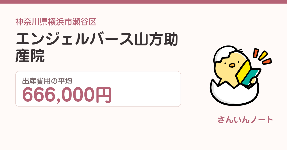 エンジェルバース山方助産院の出産費用