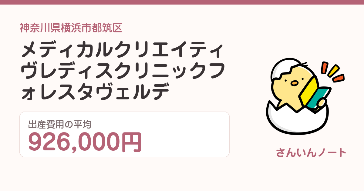 メディカルクリエイティヴ レディスクリニック フォレスタヴェルデの出産費用