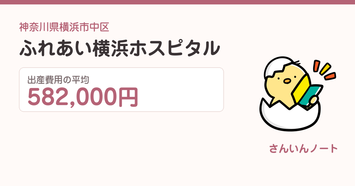 ふれあい横浜ホスピタルの出産費用