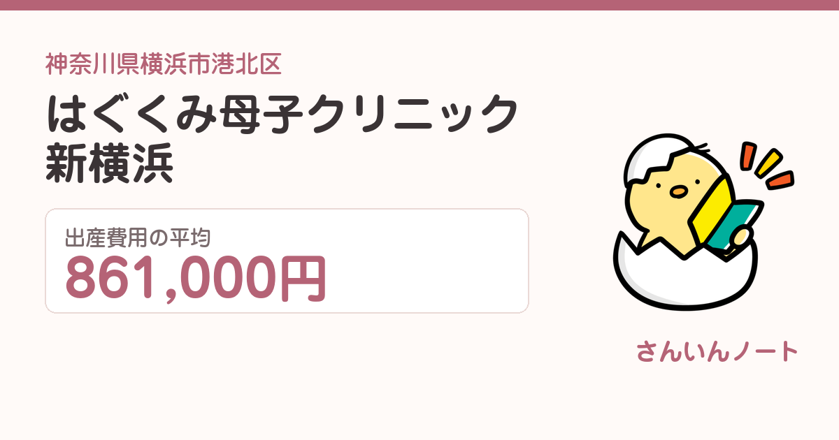 はぐくみ母子クリニック 新横浜の出産費用