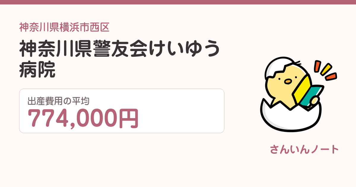 神奈川県警友会けいゆう病院の出産費用