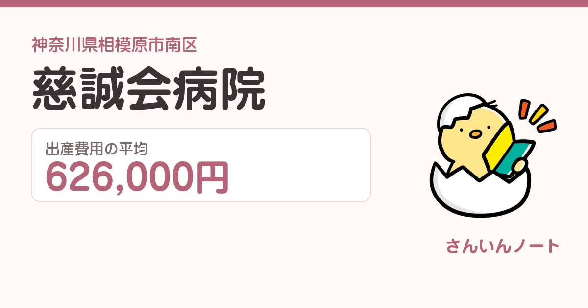 慈誠会病院の出産費用