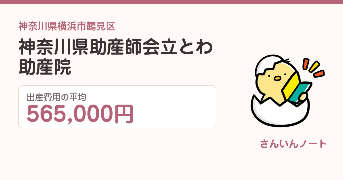 神奈川県助産師会立とわ助産院の出産費用