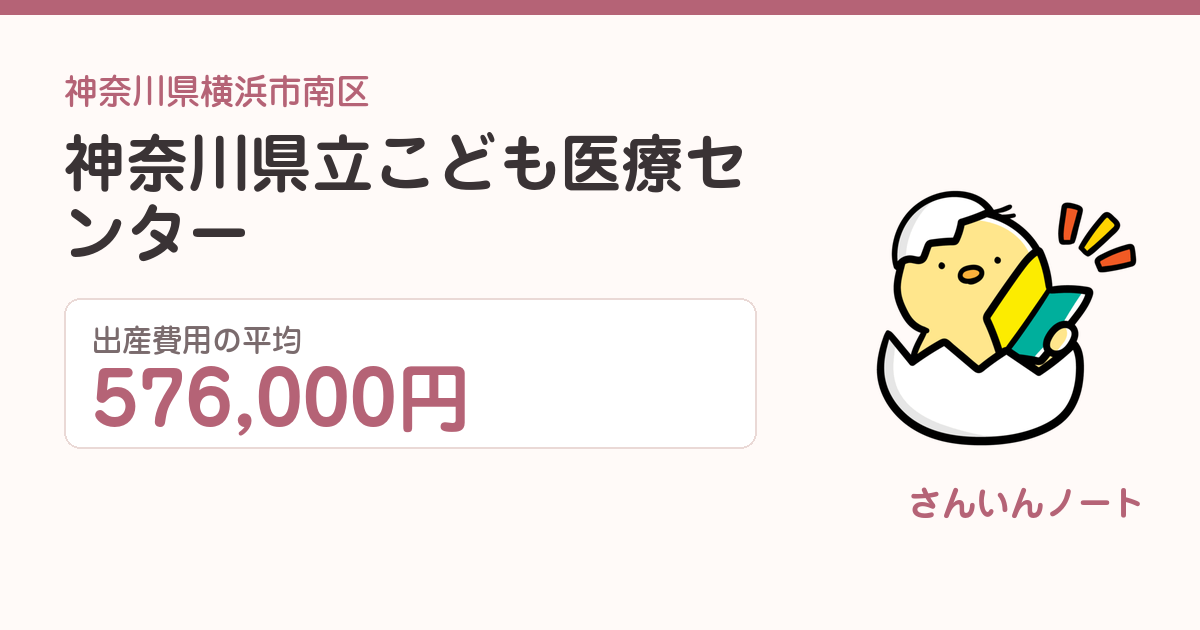 神奈川県立こども医療センターの出産費用