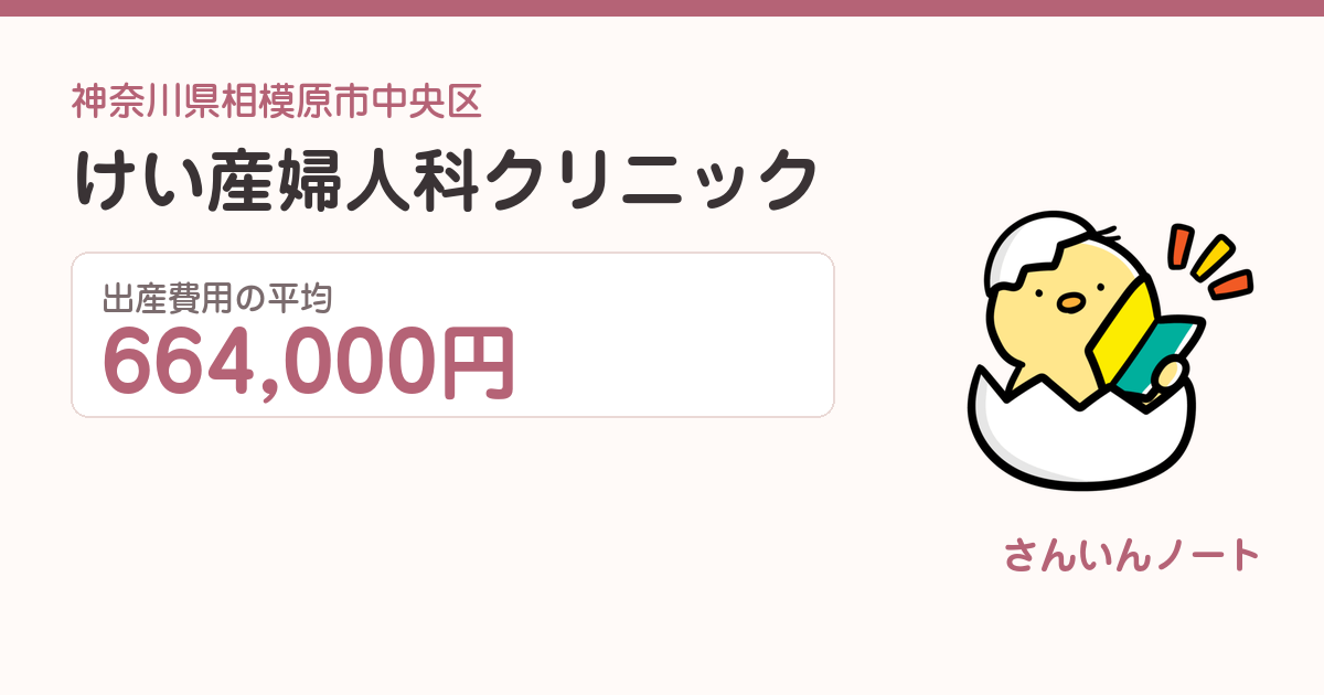 けい産婦人科クリニックの出産費用