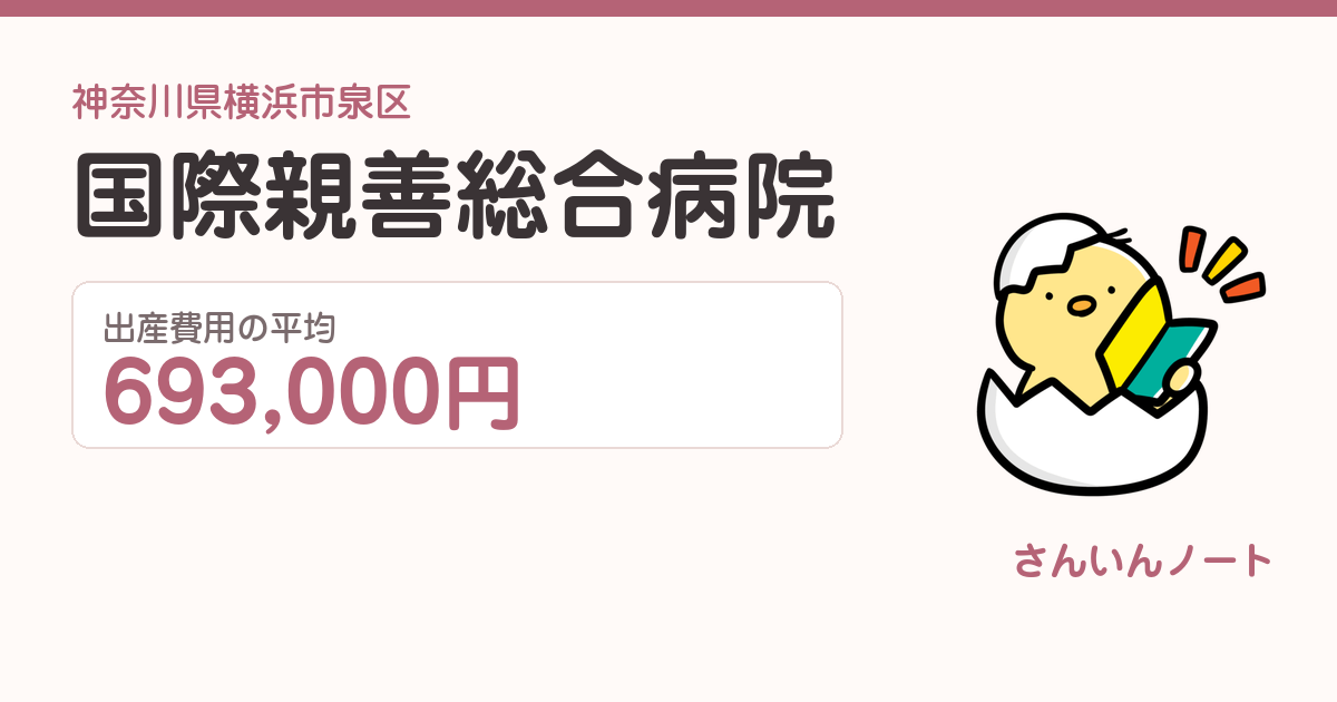 国際親善総合病院の出産費用