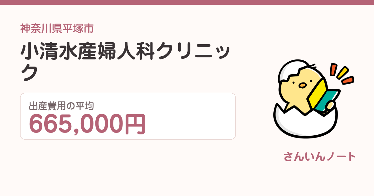 小清水産婦人科クリニックの出産費用