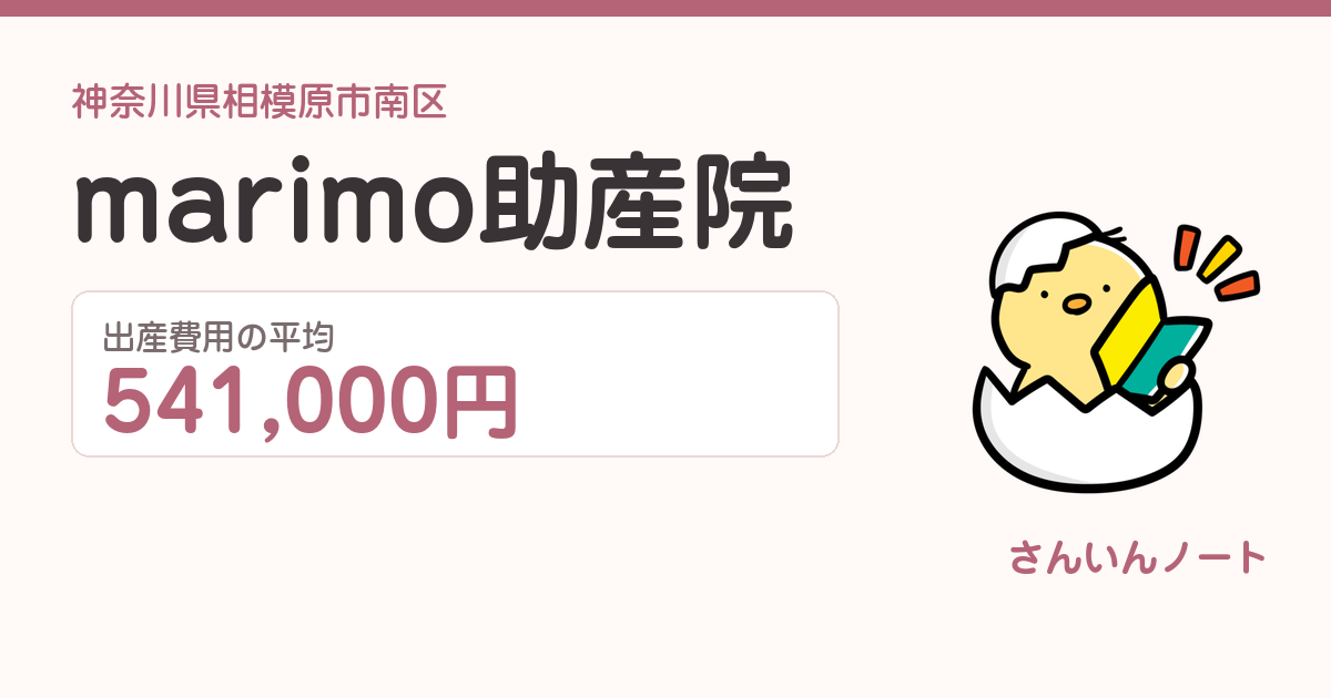 marimo助産院の出産費用